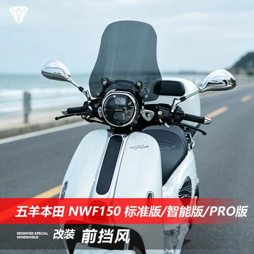 适用本田NWF150标准版智能版pro版前风挡玻璃改装透明挡风板配件