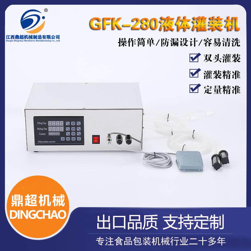 GFK280数控液体灌装机双头全自动数显定量饮料药水大容量罐装设备