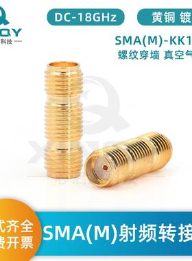 XINQY真空密封接头SMA-KYK射频转接器DC-18G气密性玻璃烧结