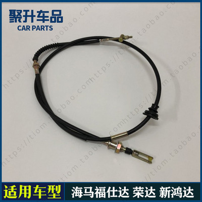 海马福仕达 腾达 荣达 新鸿达 福卡离合器拉线 离合器拉索 拉丝绳