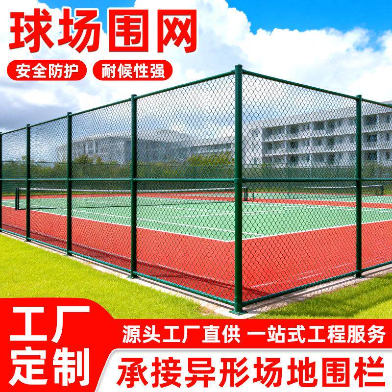 篮球场围网足球场围栏体动场围网球场护栏网勾花网现货球场围网