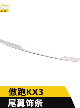 适用于傲跑KX3尾翼饰条傲跑KX3后备箱尾门翼亮条防刮擦撞蹭装饰贴