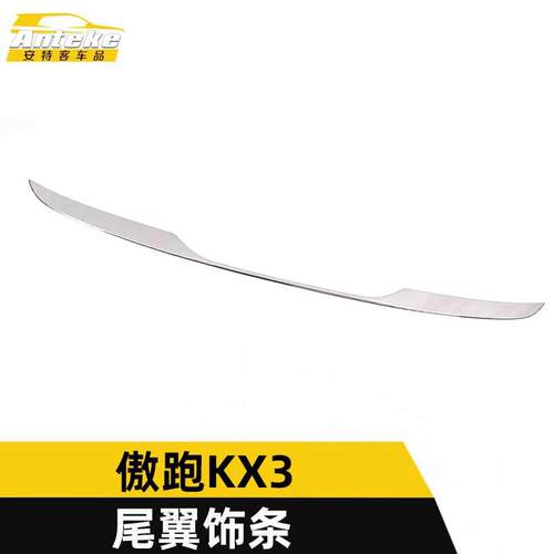 适用于傲跑KX3尾翼饰条傲跑KX3后备箱尾门翼亮条防刮擦撞蹭装饰贴