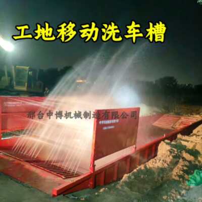 移动洗车槽工地渣土车辆船式洗车池煤矿用洗车台免基础洗车设备