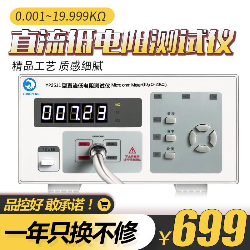 YP2511直流低电阻测试仪YP2512电阻测试仪高精度微欧欧姆计豪欧表