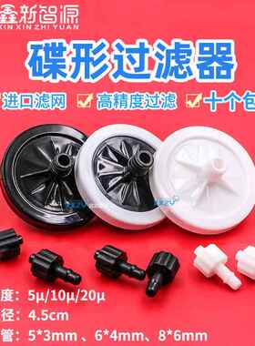 墨滤水器UV打印写真喷绘机喷头过滤器碟片碟型形5U10U20U高精度