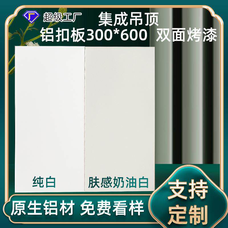 奶白集成吊顶铝扣板30×60哑光纯白极窄抗油污厨卫吊顶天花板自装
