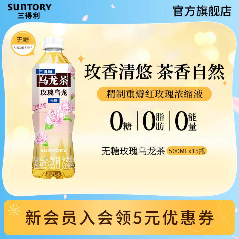 三得利无糖茶玫瑰乌龙0糖0能量无糖乌龙茶饮料500ml*15瓶花式茶饮