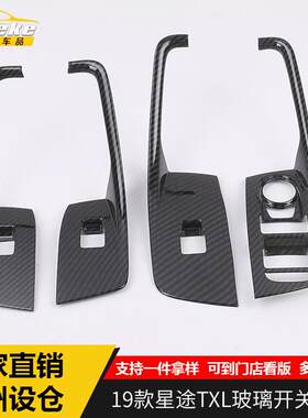 安特客适用于19款星途TX玻璃开关饰框星途TX车窗升降开关贴片配件
