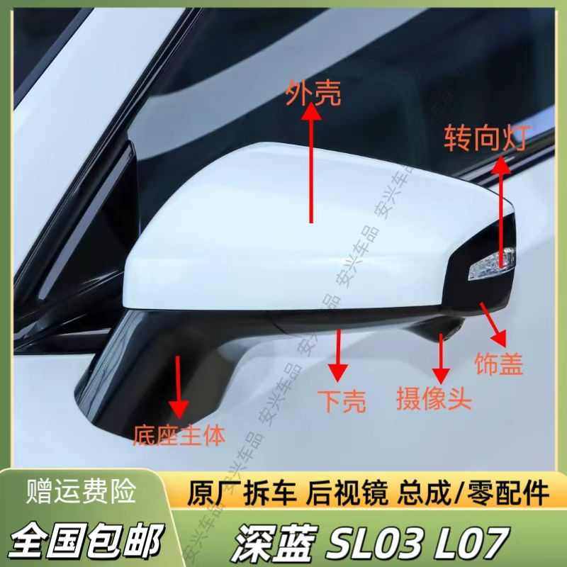 适用于深蓝SL03 L07后视镜框反光镜片倒车镜总成外壳底座盖电机灯