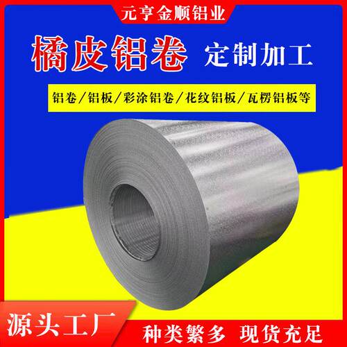 压花铝卷橘皮铝卷防滑花纹铝板五条筋压花铝皮1060保温铝皮卷