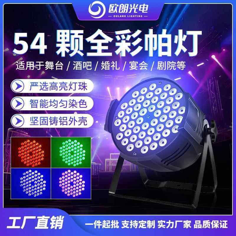 led54颗3W高亮全彩帕灯染色RGB七彩氛围灯KTV婚庆宴会厅舞台灯光