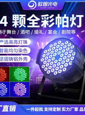 led54颗3W高亮全彩帕灯染色RGB七彩氛围灯KTV婚庆宴会厅舞台灯光
