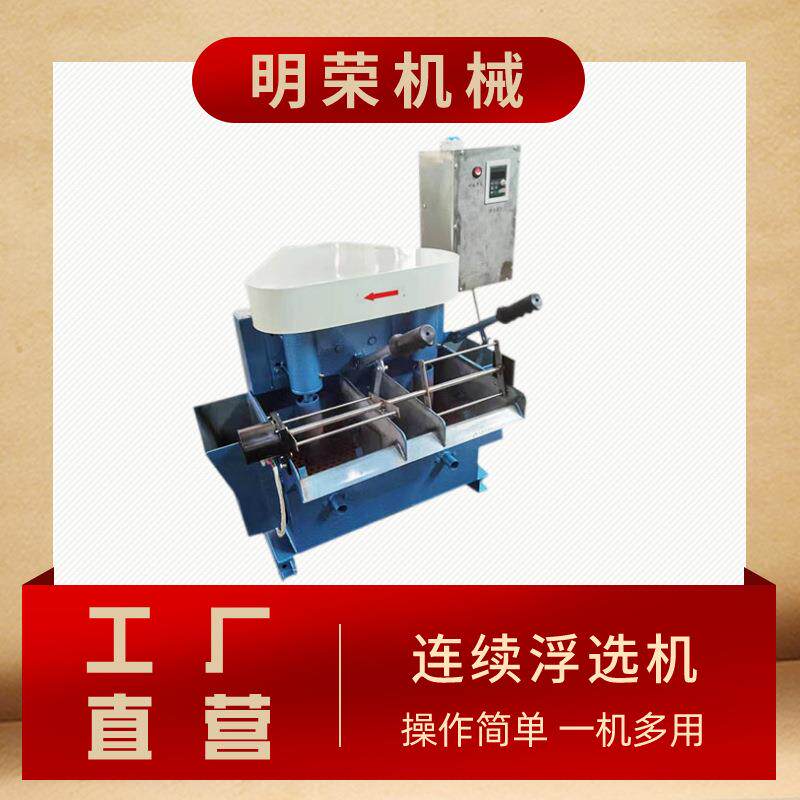 微型闭路连续浮选机XFLB选矿实验浮选仪器充气式多槽连续浮选设