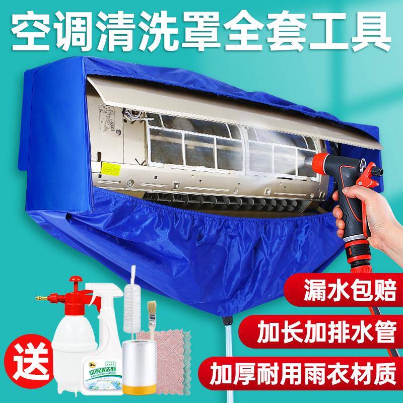 冷气清洗罩挂式通用家用工具组 含接水袋与全套配件