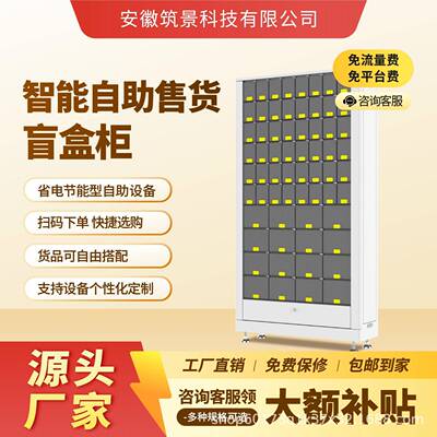 智能盲盒机无人售盲盒机自助24小时共享售卖机无人值守