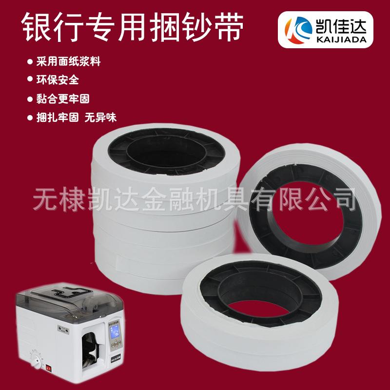 扎钞纸盘扎把机带机用捆扎带银行专用捆钱条捆钞带多省物流包邮