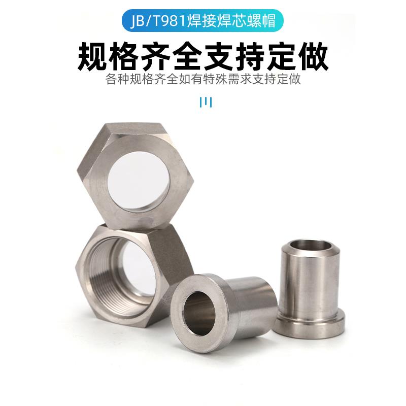 304不锈钢焊接管接头JB/T981焊接式螺母焊管液压帽芯高压油管螺帽