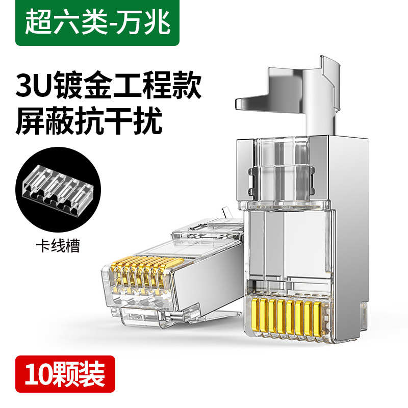 绿联 七类水晶头RJ45屏蔽网络水晶接头工程级镀金万兆网线连接器