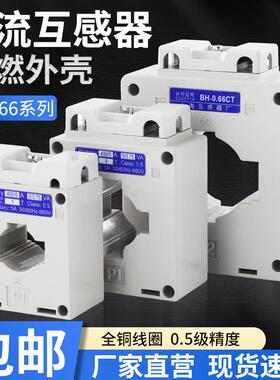 交流电流互感器 BH-0.66-CT 30I 50/5 75/5 100/5 150/5 纯铜绕制