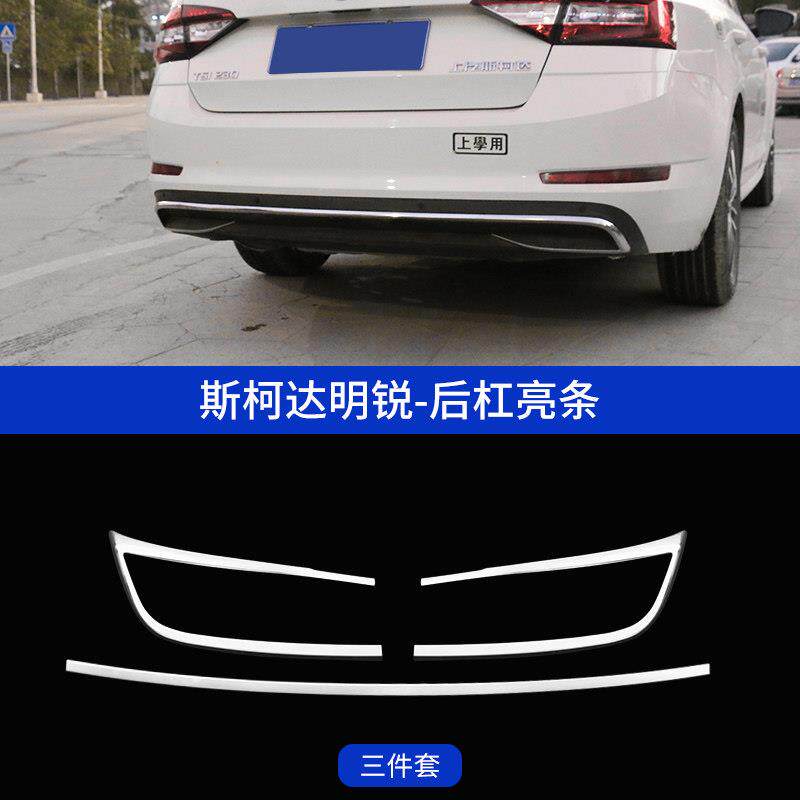 新明锐前杠中网亮条后杠亮条后饰条后尾后唇饰条改装升级高配