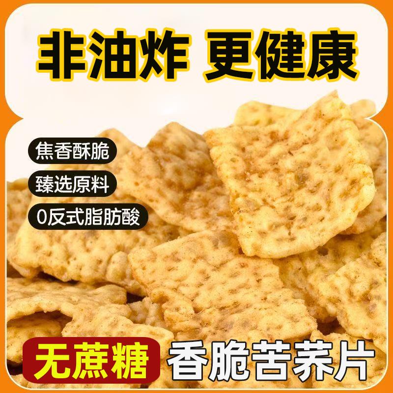 酥脆苦荞麦片无蔗糖荞麦杂粮膨化食品办公室充饥老人小孩休闲小零