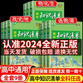 2024版高中知识清单数学物理化学生物语文英语政治历史地理全套高一二三教辅资料五三高考新教材(新教材)总复习基础知识大全工具书曲一线53