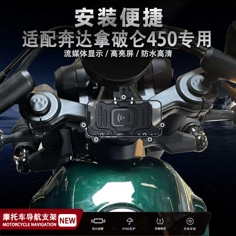 适配奔达拿破仑450摩托车手机支架无线充电减震导航支架多功能