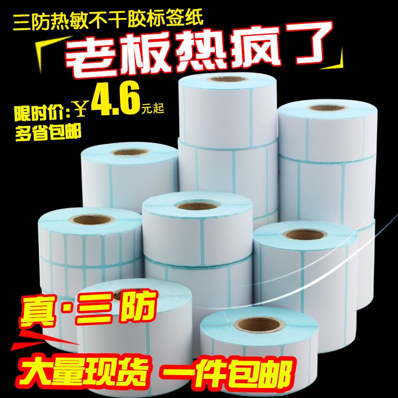 三防热敏不干胶标签纸40 20 60 70 80 90 100标签贴纸50 30条码贴