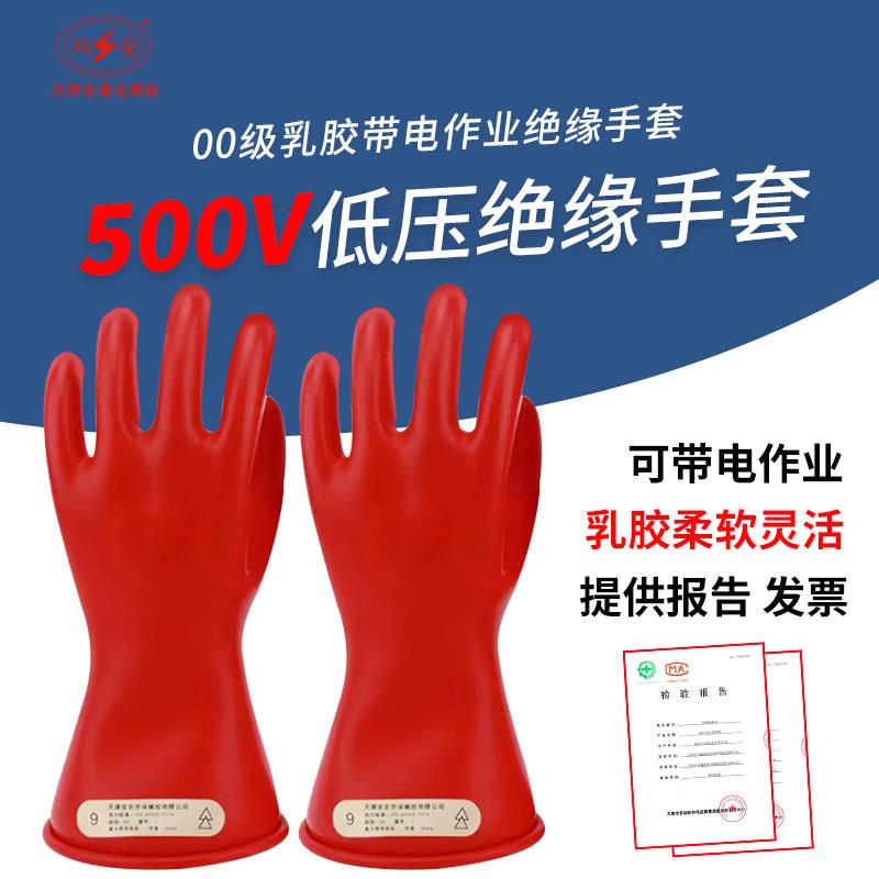 双安牌2.5kv绝缘手套00级500v低压带电作业用乳胶手套电工防电380