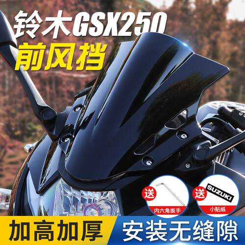 铃木摩托车GSX250R风挡改装黑色装饰前挡风板配件电镀加厚个性潮