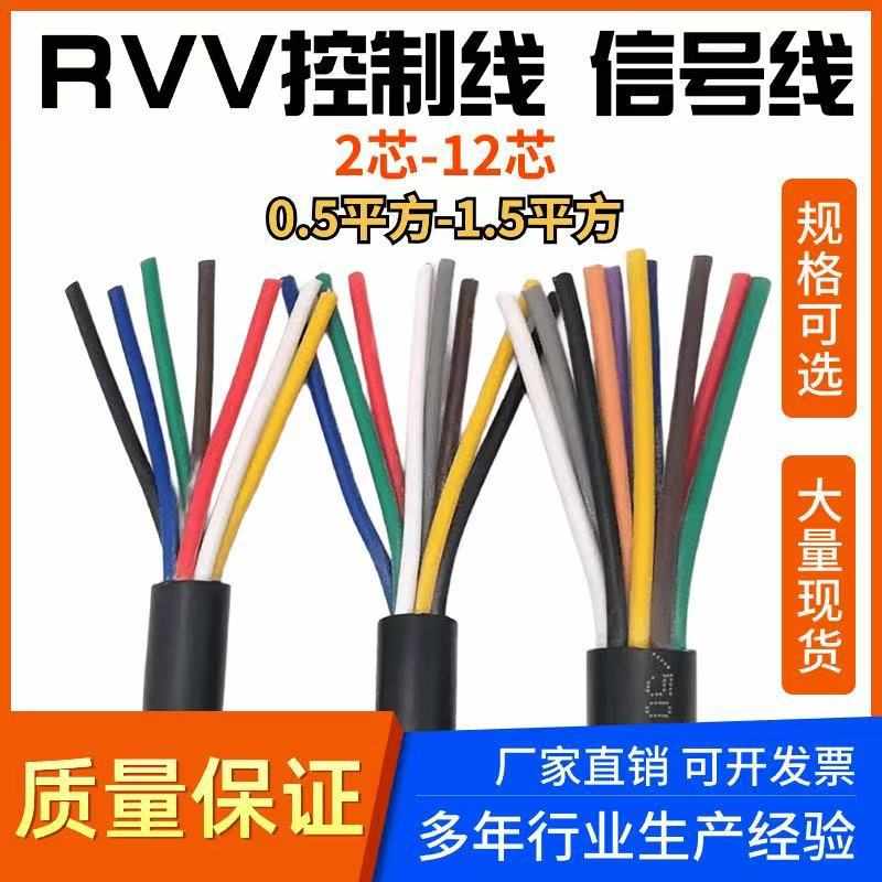 RVV电缆线4/5/6/8/10/12芯控制线0.3 0.5 0.75平方门铃信号电源线