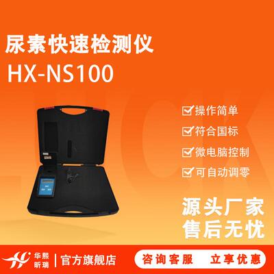 HX-NS100尿素快速检测仪微电脑控制可自动调零符合国标