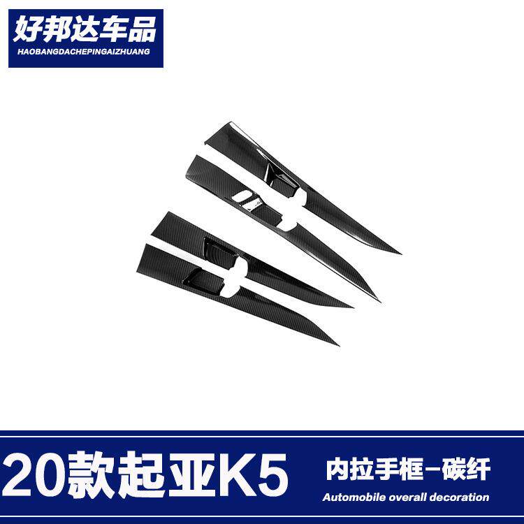 适用于20款起亚K5凯酷内拉手框装饰防刮内门碗贴片内饰改装件