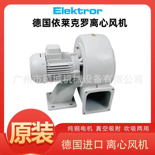 Elektror德国依莱克罗离心风机D08D092低压罗茨风机排气油烟散热