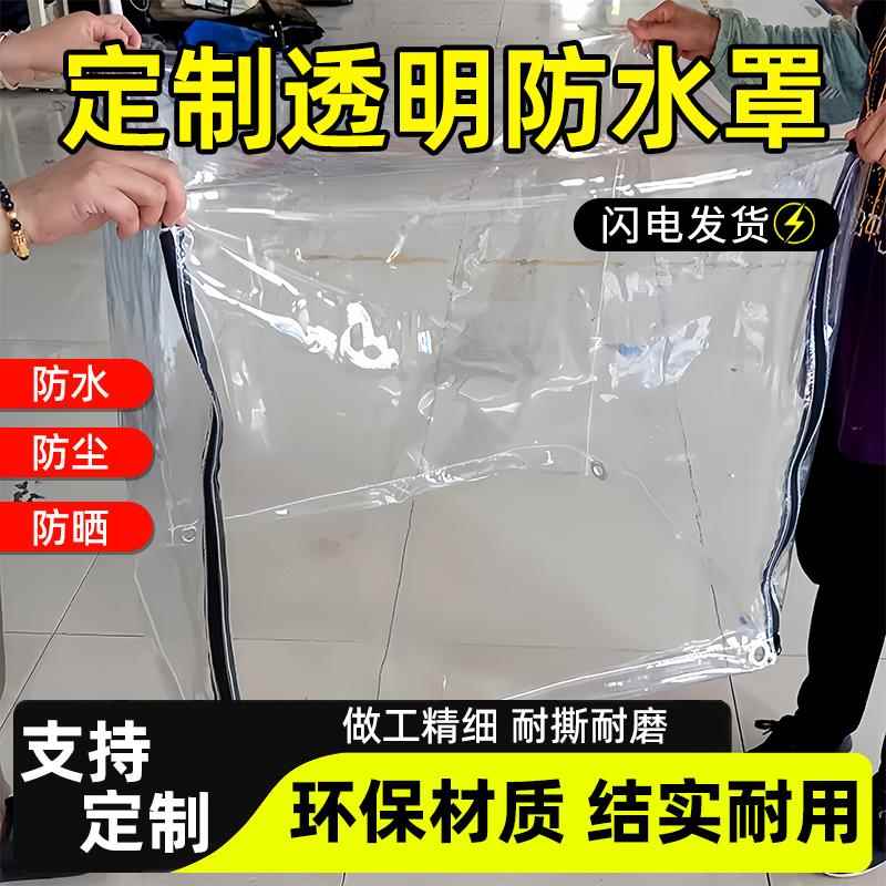 透明机器设备防尘罩防水防雨罩大型套子防护罩桌椅盖布套空气能罩
