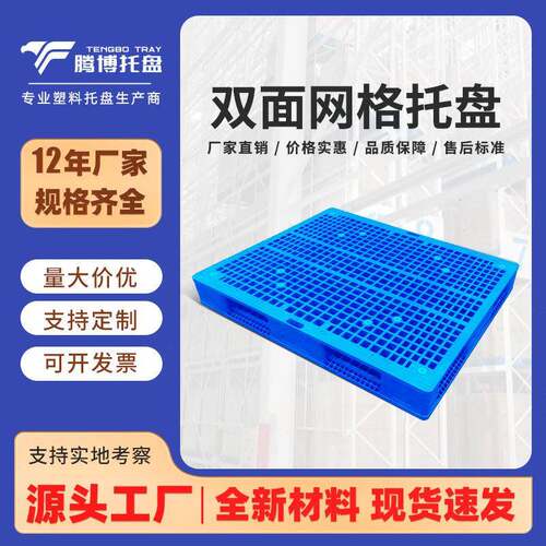 腾博制品双面网格塑料托盘叉车防潮垫板仓库货物工业垫仓托板卡板