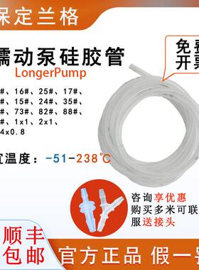 保定兰格longerpump蠕动泵原装硅胶管软管13#16#17#19#25#