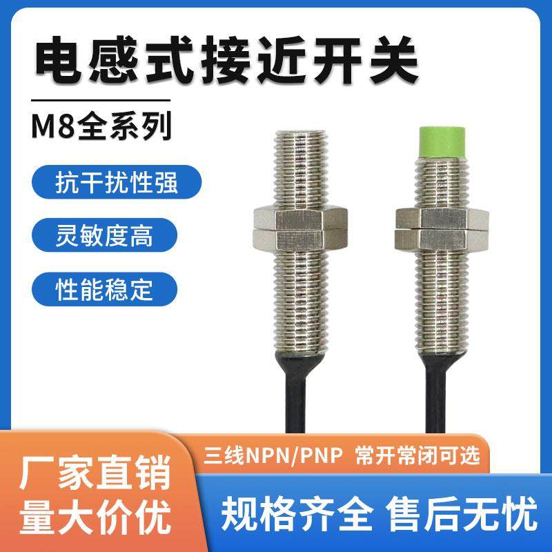 M8电感式接近开关二三线24V金属感应FR08传感器NPNP常开闭LJ8A3
