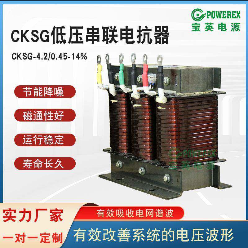 低压串联三相电抗器谐波电抗率CKSG-4.2/0.45-14%抑制电容铝线