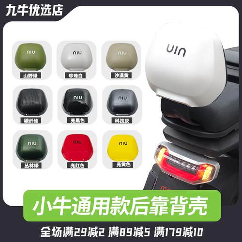 适用小牛U2/uqi+/u+b/Nqi/M1/U1/Uqi/U+/G2/F2电动车后靠背壳配件