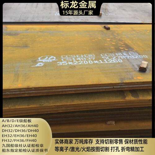 CCSEH36船板切割CCSDH36海洋工程船用钢板船舶工业造船ABS规格全