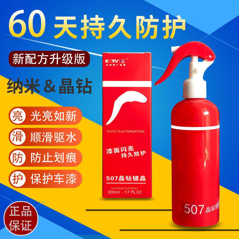 507纳米镀膜剂晶钻镀晶车漆渡膜红蛇度9车辆汽车正品美容蜡喷雾镀