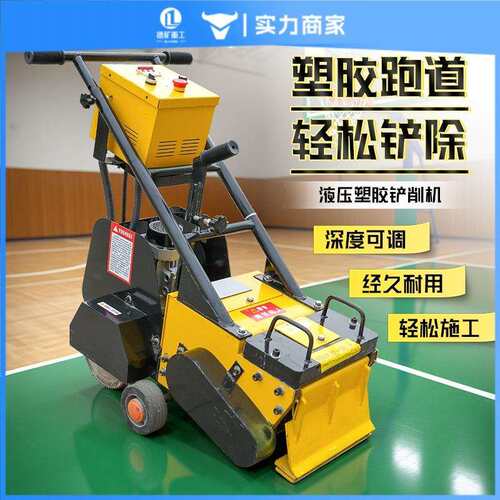 自质走地式塑胶跑道铲削机P体育馆U材地坪985胶清除橡胶面翻新铲