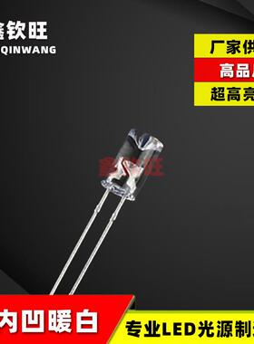 供应LED灯珠直插5MM/F5内凹白发暖白光 暖白灯超高亮发光二极光