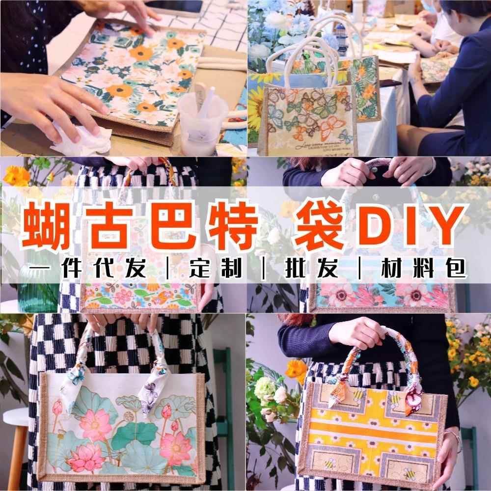 蝶古巴特手提袋diy材料包制作帆布麻布包团建沙龙活动劳动节母亲