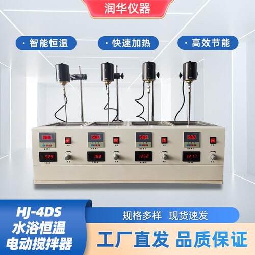 HJ-4DS水浴恒温电动搅拌器加热快耗电省数显恒温装置独立控温搅拌