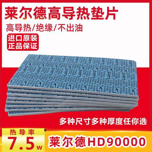 laird莱尔德HD90000导热硅胶垫片m2显卡3080显存3090散热硅脂垫片