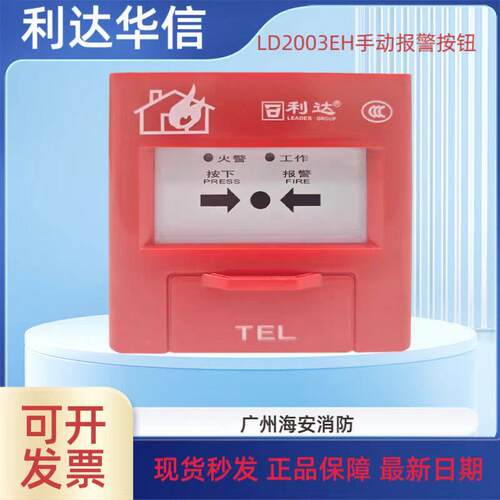 北京利达LD2004EN消火栓按钮消防报警按钮利达华信消报不含钥匙