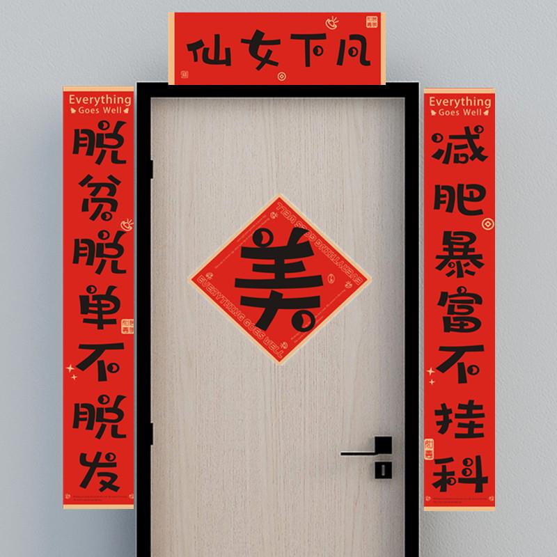 仙女下凡创意春联励志对联大学生宿舍卧室搞笑女生寝室门贴装饰品